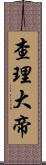 查理大帝 Scroll