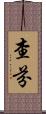 Chafin Scroll