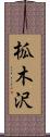柧木沢 Scroll