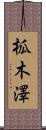 柧木澤 Scroll