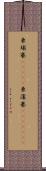 柬埔寨(ateji) Scroll