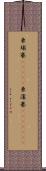 柬埔寨(ateji);柬蒲寨(ateji)(iK) Scroll