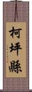 柯坪縣 Scroll