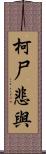 柯尸悲與 Scroll