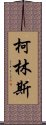 柯林斯 Scroll