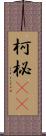 柯 Scroll