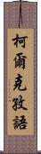 柯爾克孜語 Scroll