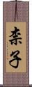 柰子 Scroll