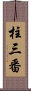 柱三番 Scroll