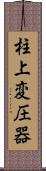 柱上変圧器 Scroll