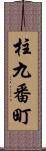 柱九番町 Scroll