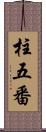 柱五番 Scroll