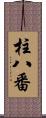 柱八番 Scroll