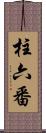 柱六番 Scroll
