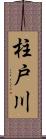 柱戸川 Scroll