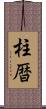 柱暦 Scroll