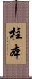 柱本 Scroll