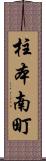 柱本南町 Scroll