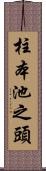 柱本池之頭 Scroll