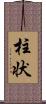 柱状 Scroll