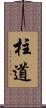 柱道 Scroll