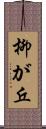 柳が丘 Scroll