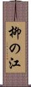柳の江 Scroll