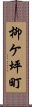 柳ケ坪町 Scroll