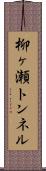 柳ヶ瀬トンネル Scroll