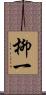 柳一 Scroll