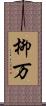 柳万 Scroll
