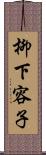 柳下容子 Scroll