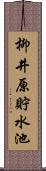 柳井原貯水池 Scroll