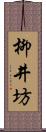 柳井坊 Scroll