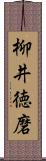 柳井徳磨 Scroll