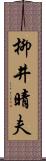 柳井晴夫 Scroll