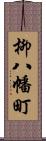 柳八幡町 Scroll