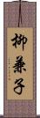 柳兼子 Scroll