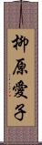 柳原愛子 Scroll