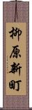 柳原新町 Scroll