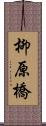 柳原橋 Scroll