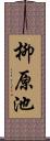 柳原池 Scroll