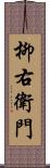 柳右衛門 Scroll