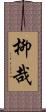 柳哉 Scroll