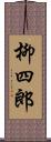 柳四郎 Scroll