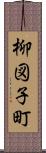 柳図子町 Scroll