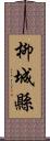 柳城縣 Scroll