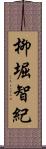 柳堀智紀 Scroll