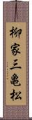 柳家三亀松 Scroll