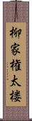 柳家権太楼 Scroll